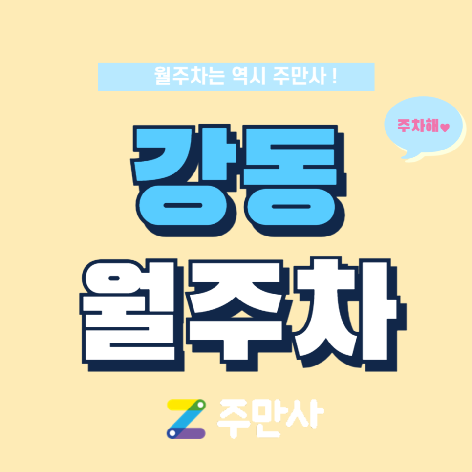 강동구청역 월주차_강동구청역 도보 8분 거리 주차장 소개해드립니다~ 대표 이미지