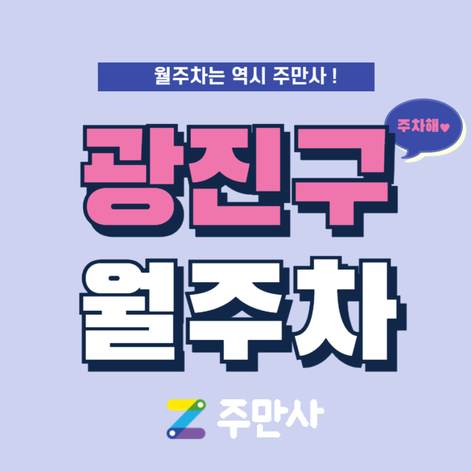 광진구 월주차_구의역 도보 3분 거리 주차장 대표 이미지