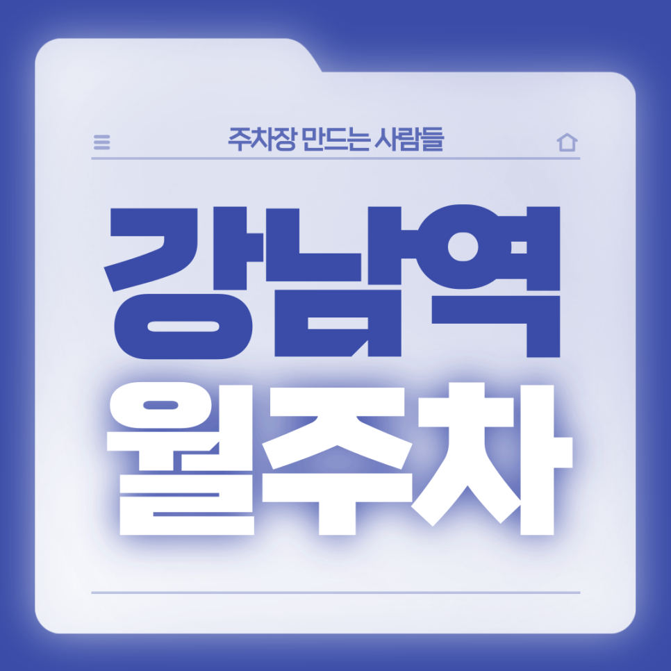 강남역 월주차_1번출구 도보 2분 초역세권 주차장을 소개드립니다 대표 이미지
