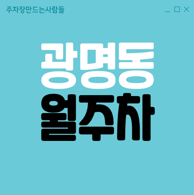 광명시 광명동 월주차 /  광명사거리역 인근, 지정석, 단일주차, 신규 주차장 대표 이미지