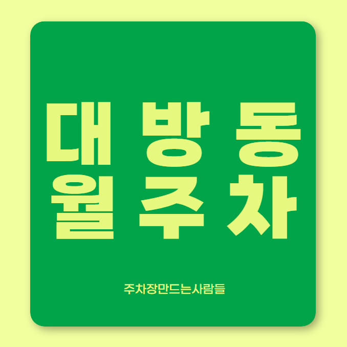 동작구 대방동 월주차 / 보라매역 인근, 신규 주차장! 대표 이미지
