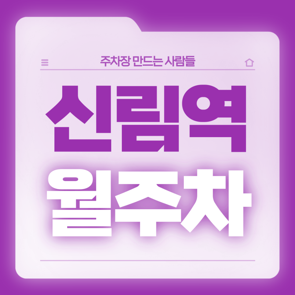 신림역 월주차_초역세권/기계식/전일제/24시 대표 이미지