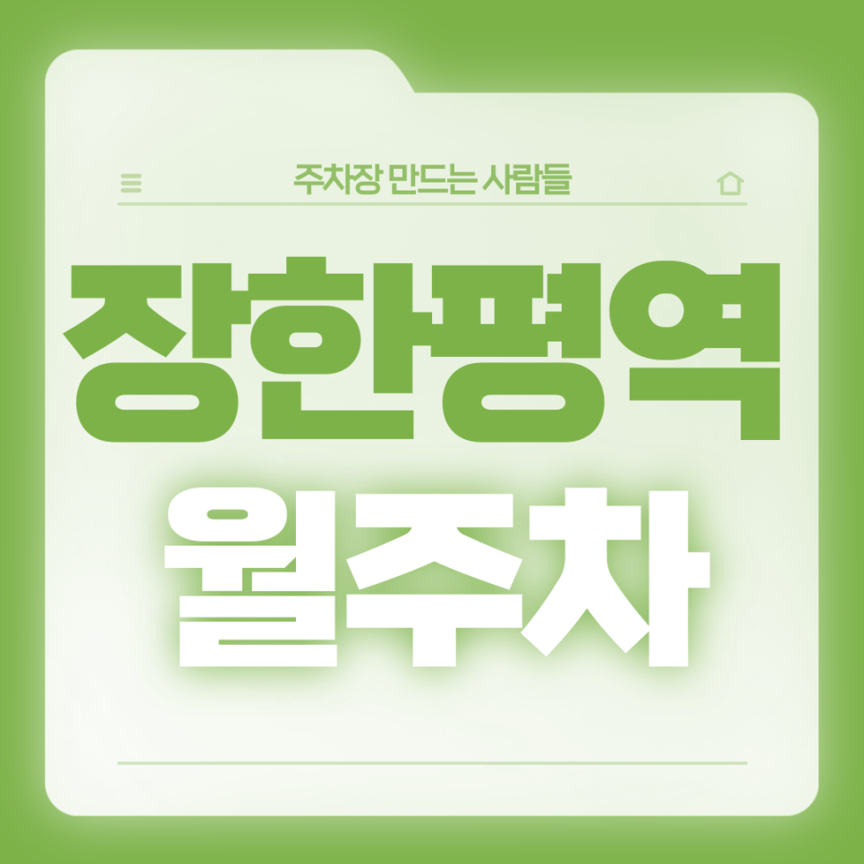 장한평역 월주차_1번출구 인근 역세권 24시 주차장 소개드립니다 대표 이미지
