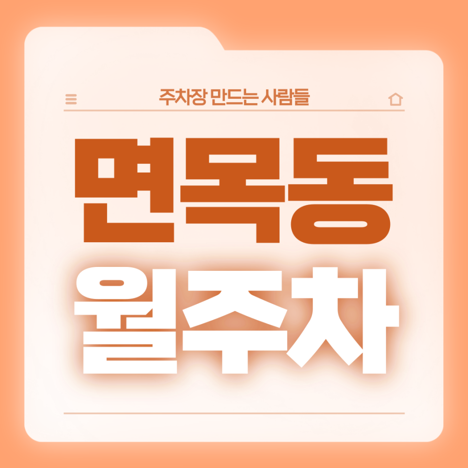 면목동 월주차_4번출구 도보 2분/전일 24시/기계식 대표 이미지
