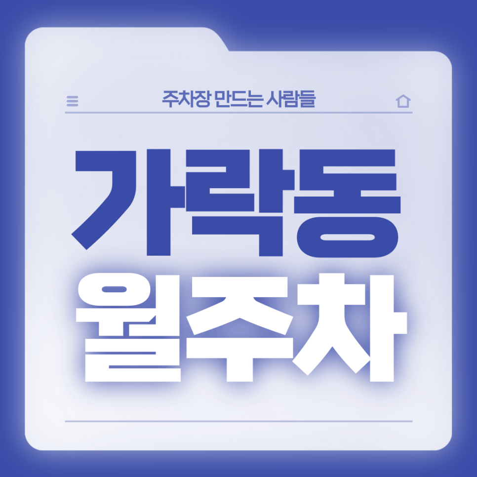 가락동 월주차 l 송파구 가락시장역 바로 앞 주차장 대표 이미지
