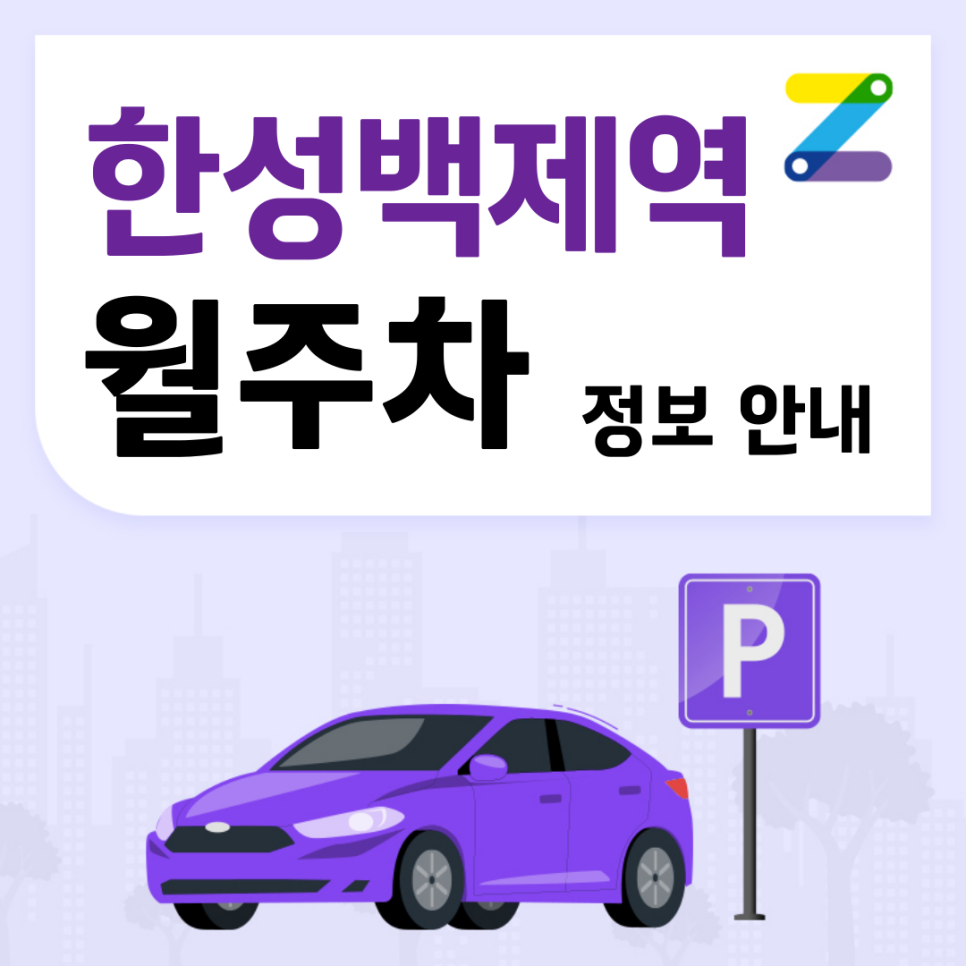 한성백제역 월주차ㅣ송파 방이동 역 도보 3분거리 주차장 위치 정보 대표 이미지