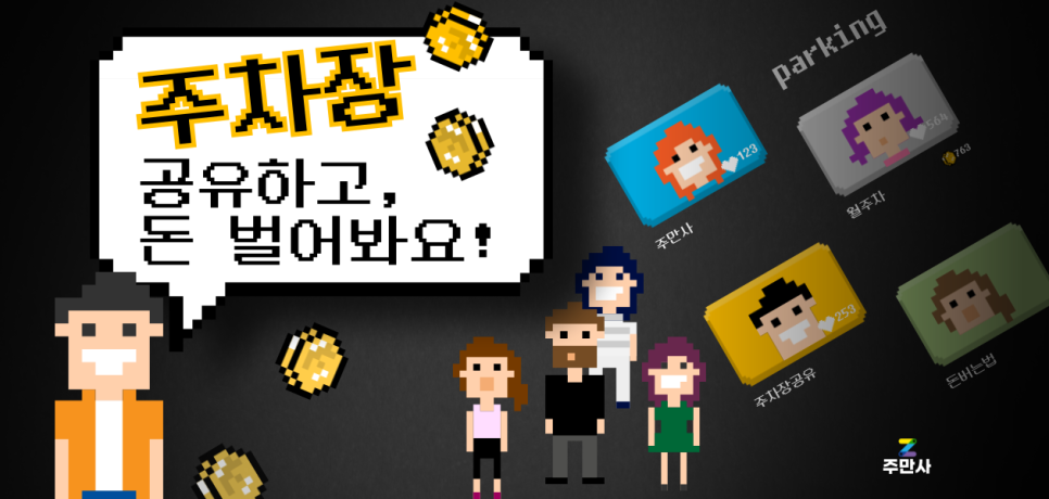 주차공유 임대 수익 얻는 방법 공개 대표 이미지