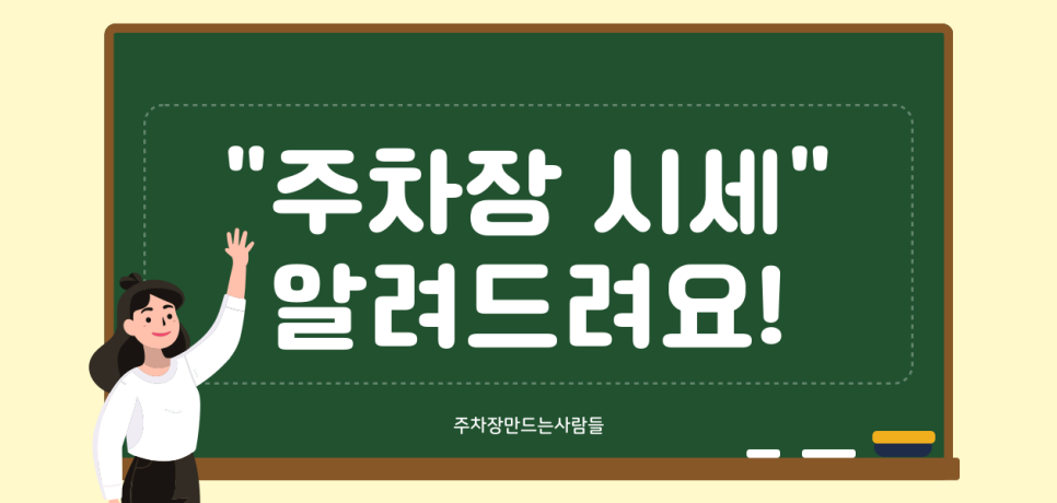 주차공유 임대 수익 얻는 방법 공개