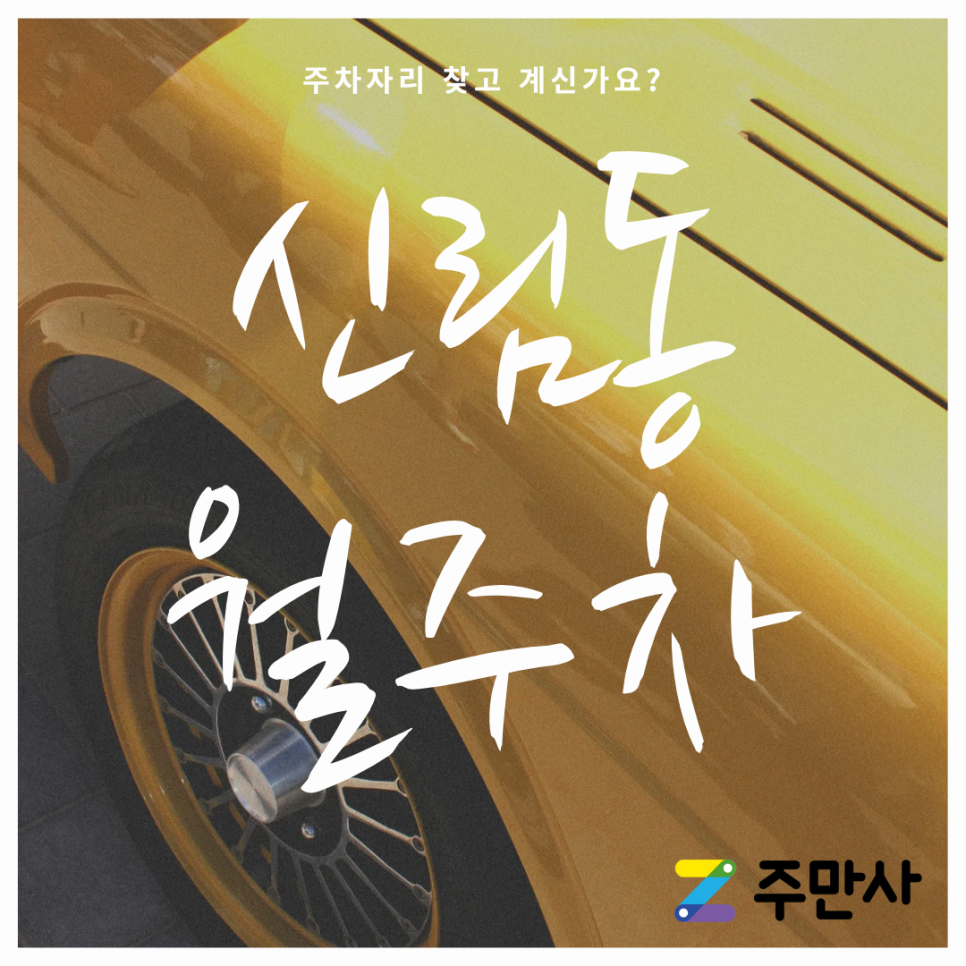 신림동 월주차, 구디역 6번출구 7분 거리!! 대표 이미지