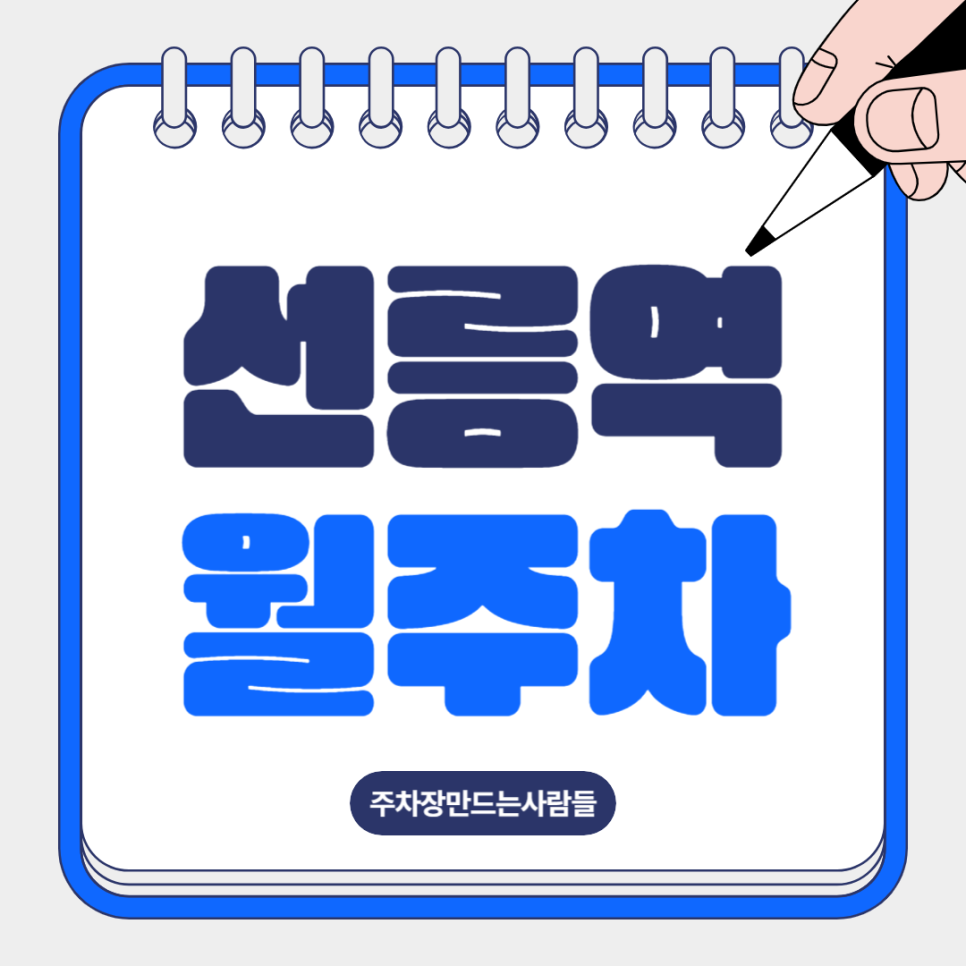 선릉역 월주차_10번출구 도보 2분 전일제 단일주차장 대표 이미지