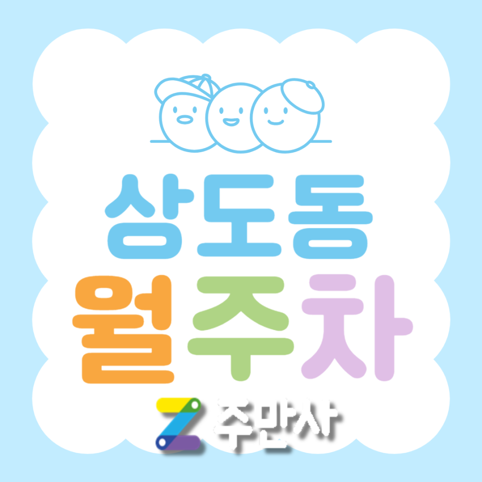 [신규] 상도동 월주차_상도동 주차 스트레스 단독주차로 해결하세요. 대표 이미지