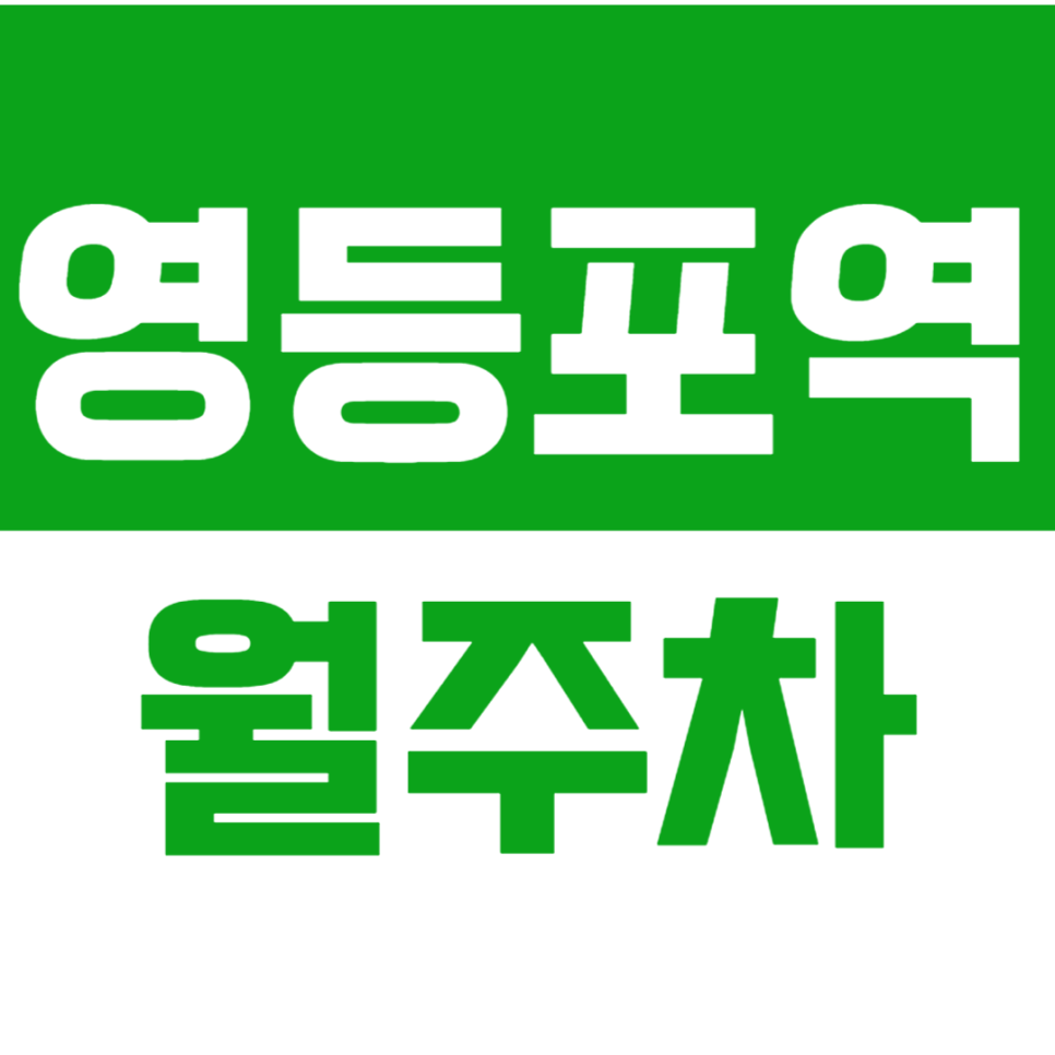영등포역 월주차_영등포역 도보 10분 거리 전일 24시 주차장 알려드려요 대표 이미지