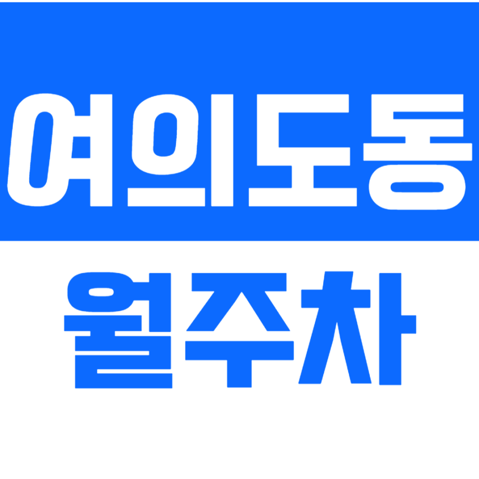 여의도동 월주차_*마감임박*여의도동 도보 10분 거리 단독 주차장 대표 이미지