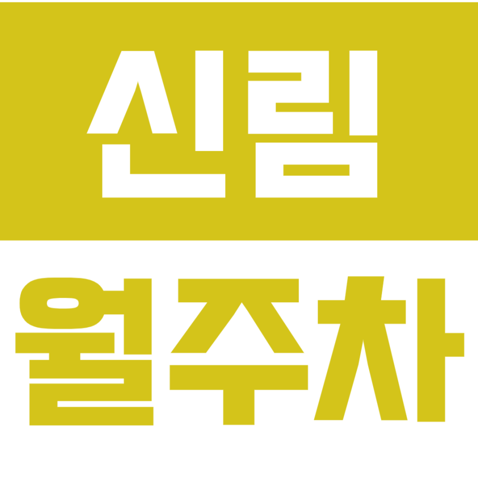 신림 월주차_신림역 도보 5분 거리 단독 주차장 추천합니다!! 대표 이미지