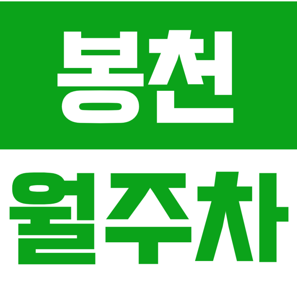 봉천 월주차_봉천 전일 24시 주차장으로 마음 편하게 주차하세요~ 대표 이미지