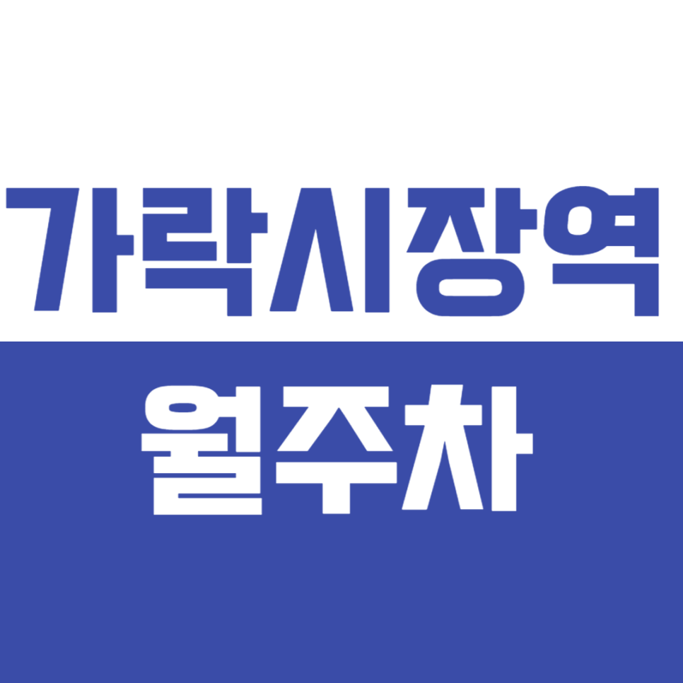 가락시장역 월주차_가락시장역 4번출구 역세권 선착순 1명 대표 이미지