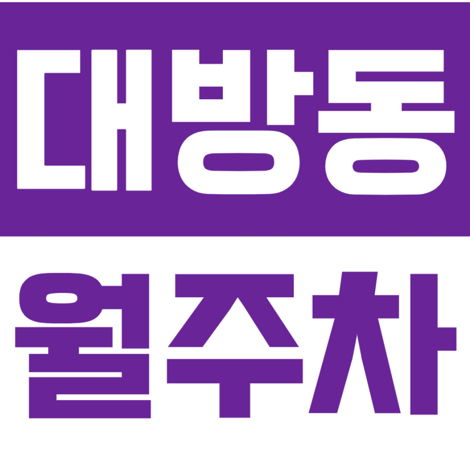 대방동 월주차_대방역 역세권 도보 5분 선착순 1명!ㅣ단일주차ㅣ지정석 대표 이미지