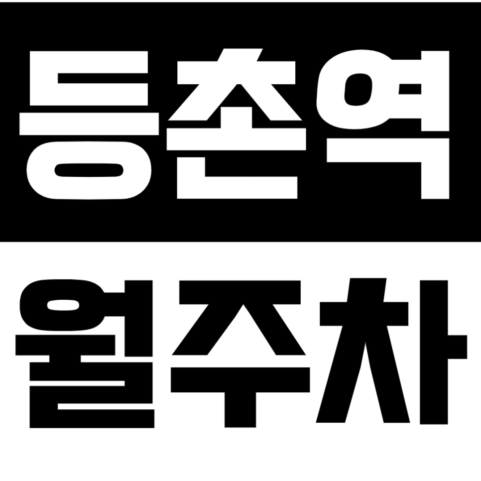 등촌역 월주차ㅣ등촌역 3번출구 역세권 주차장으로 해결하세요 대표 이미지