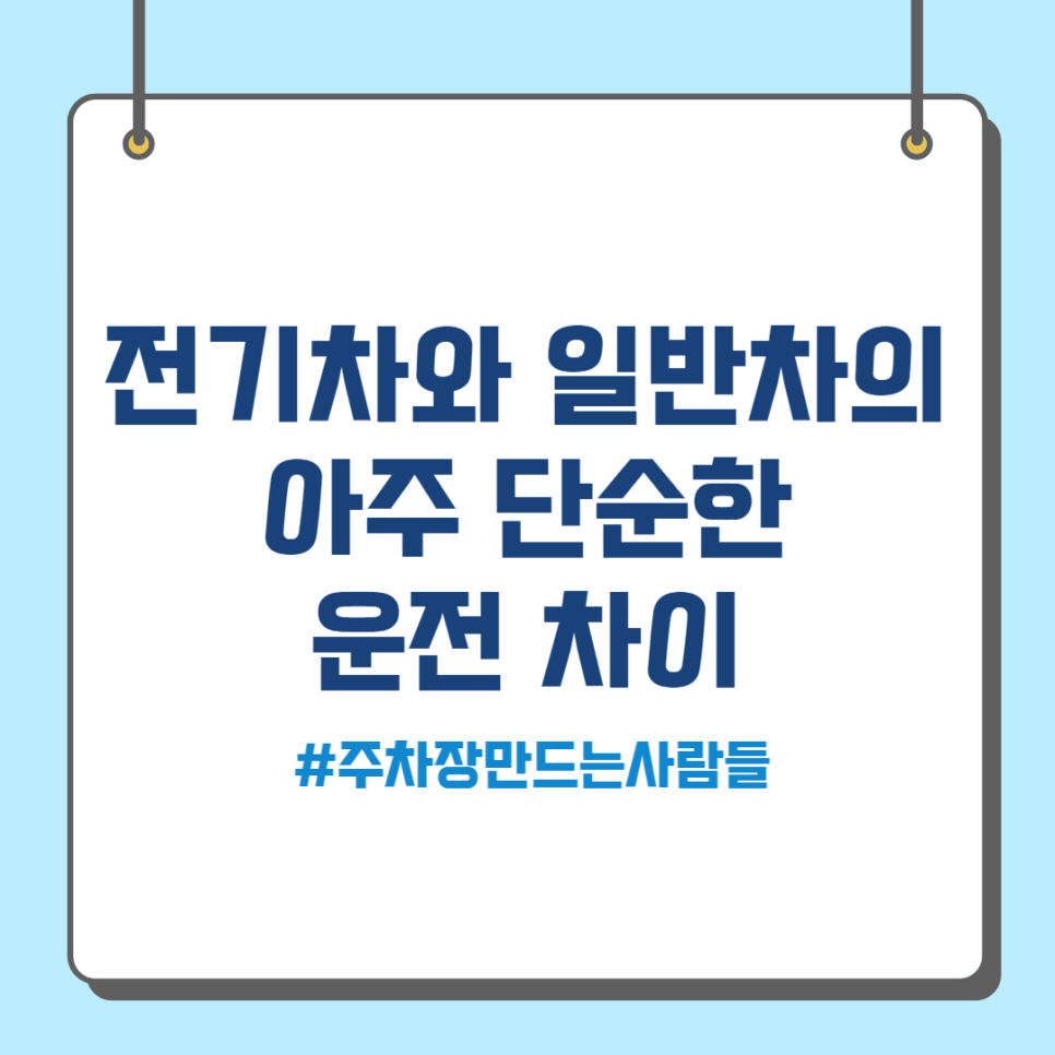 전기차와 일반차의 간단한 운전 차이 대표 이미지