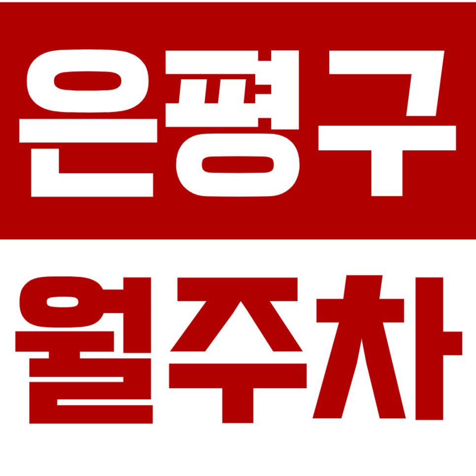 은평구 월주차_연신내역 1번 출구 도보 1분 거리 역세권 주차장 클릭. 대표 이미지