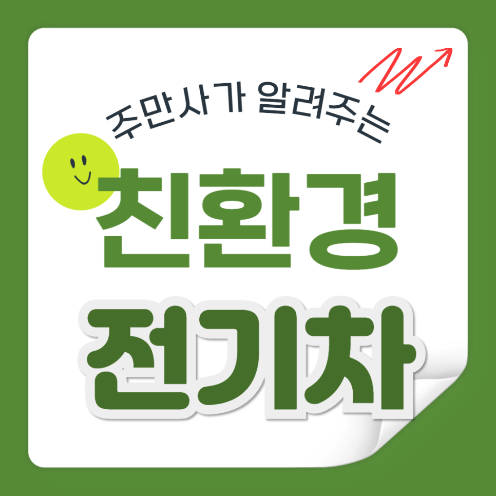 주만사와 알아보는 친환경 전기차 대표 이미지