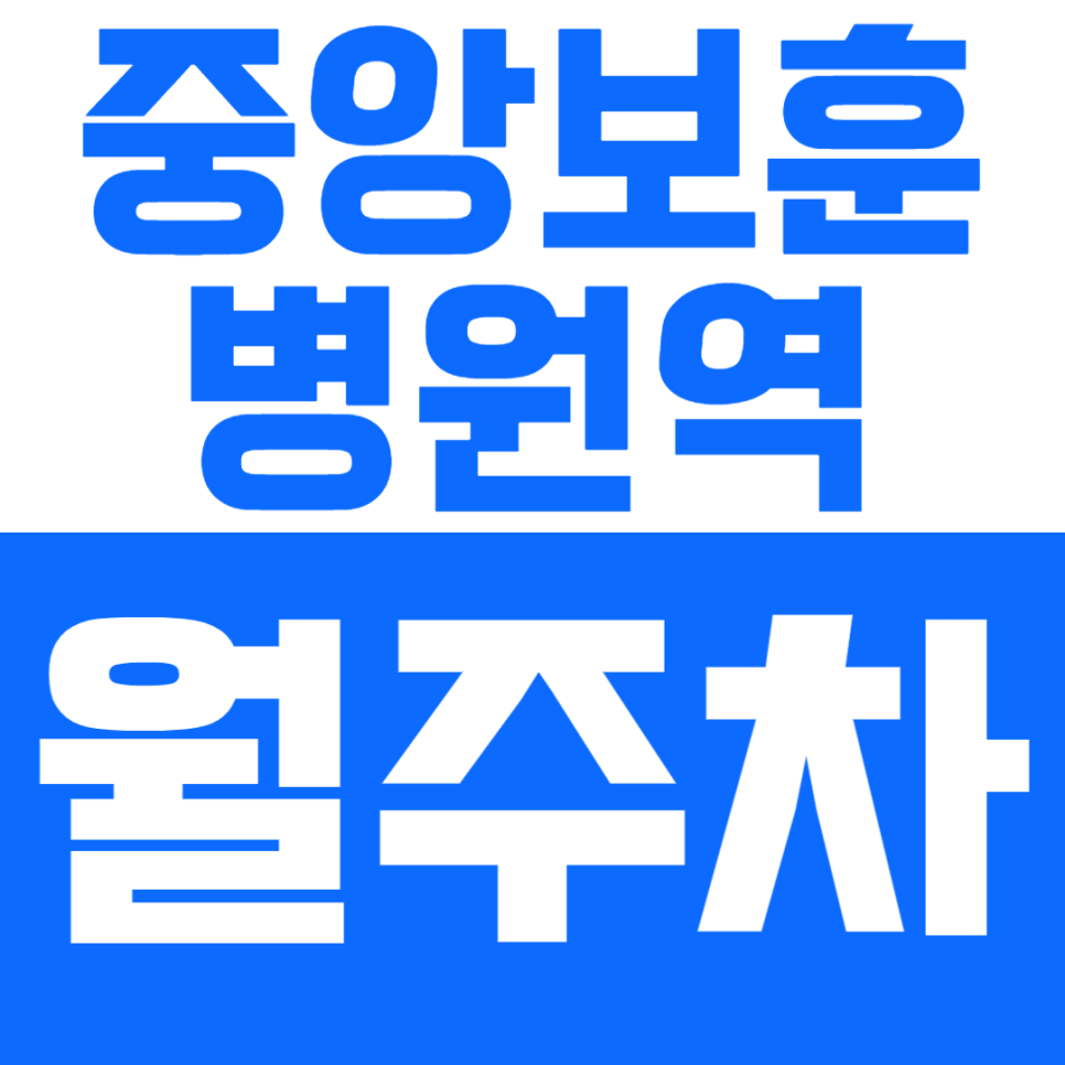 중앙보훈병원역 월주차_전일24시 역세권 주차장 놓치지 마세요 대표 이미지