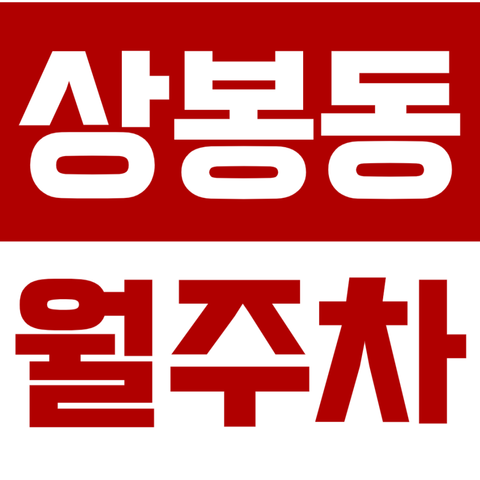 [신규] 상봉동 월주차_중랑역 초역세권 인기매물 마감 전에 가져가세요 대표 이미지