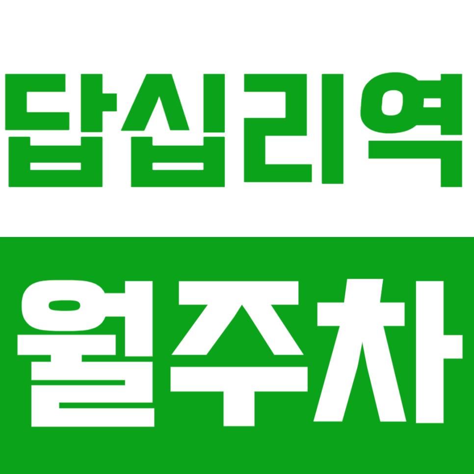 답십리역 월주차_*선착순 마감 임박*야간에도 걱정없이 주차 완료! 대표 이미지