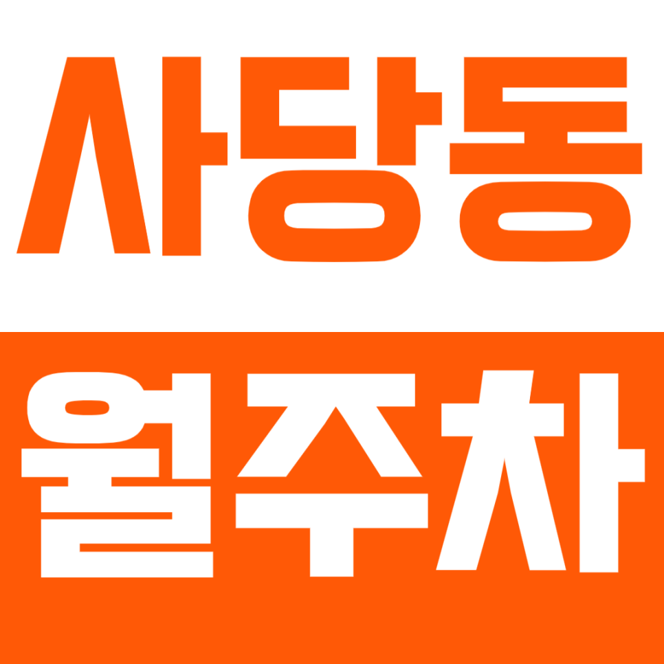 [신규] 사당동 월주차_남성역 초역세권 까치산 공원 인근 주차장 소개 대표 이미지