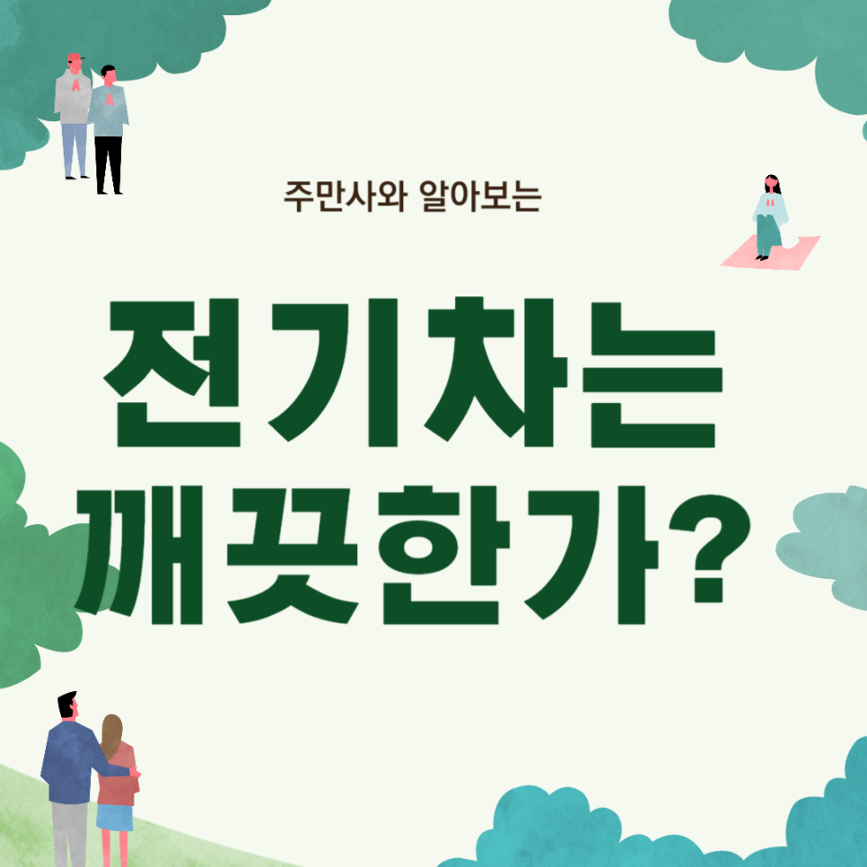 전기차는 정말 깨끗한가요?! 대표 이미지