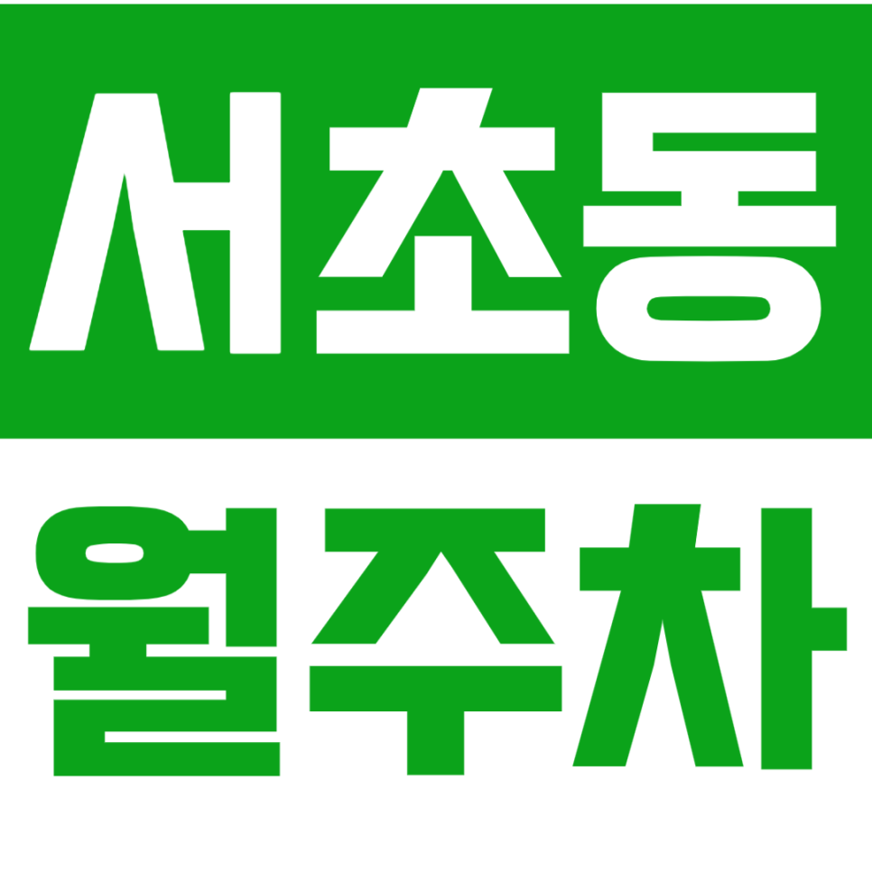 서초동 월주차_서초동 주차스트레스는 주만사로 해결 가능! 대표 이미지