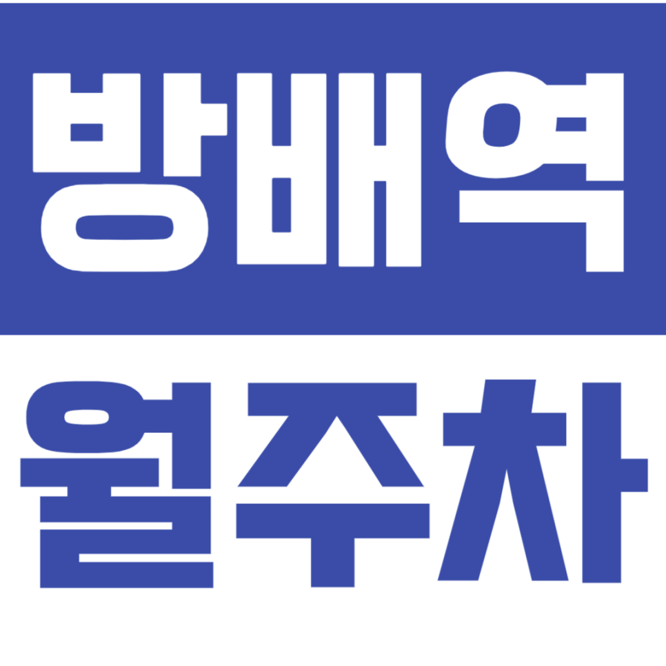 방배역 월주차_!집중! 방배역 도보 7분 거리 역세권 주차장! 대표 이미지