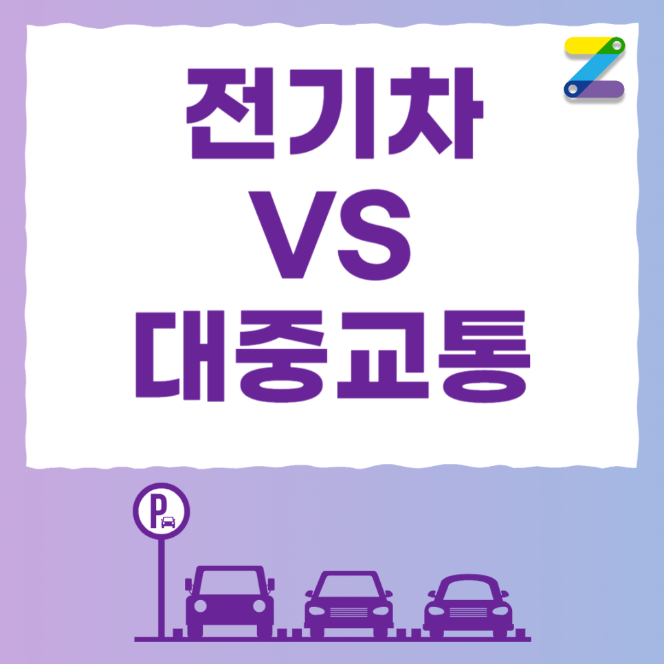 주만사와 알아봐요! 전기차 VS 대중교통 대표 이미지