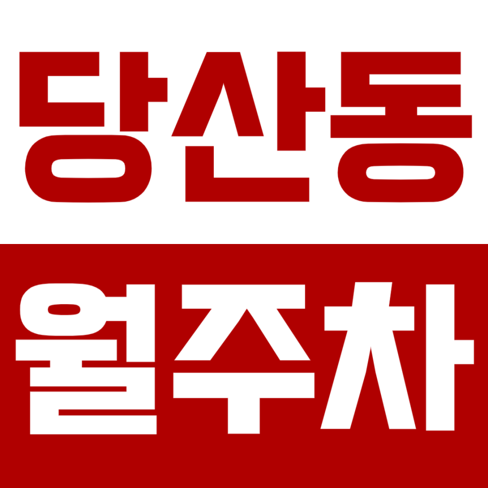 [신규] 당산동 월주차_당산역 5분 거리 저렴한 24시 단독 주차장 대표 이미지