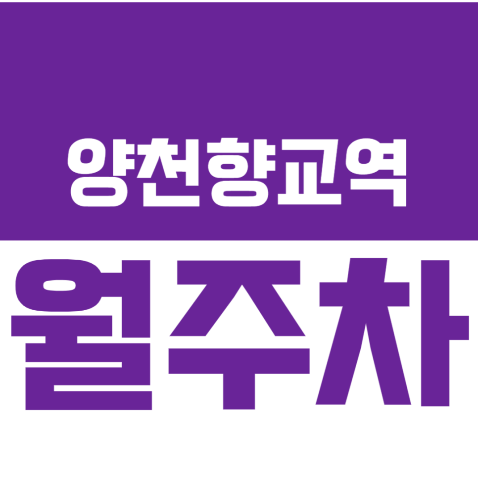 양천향교역 월주차_양천향교역 도보 3분 거리 인기 주차장 추천 대표 이미지