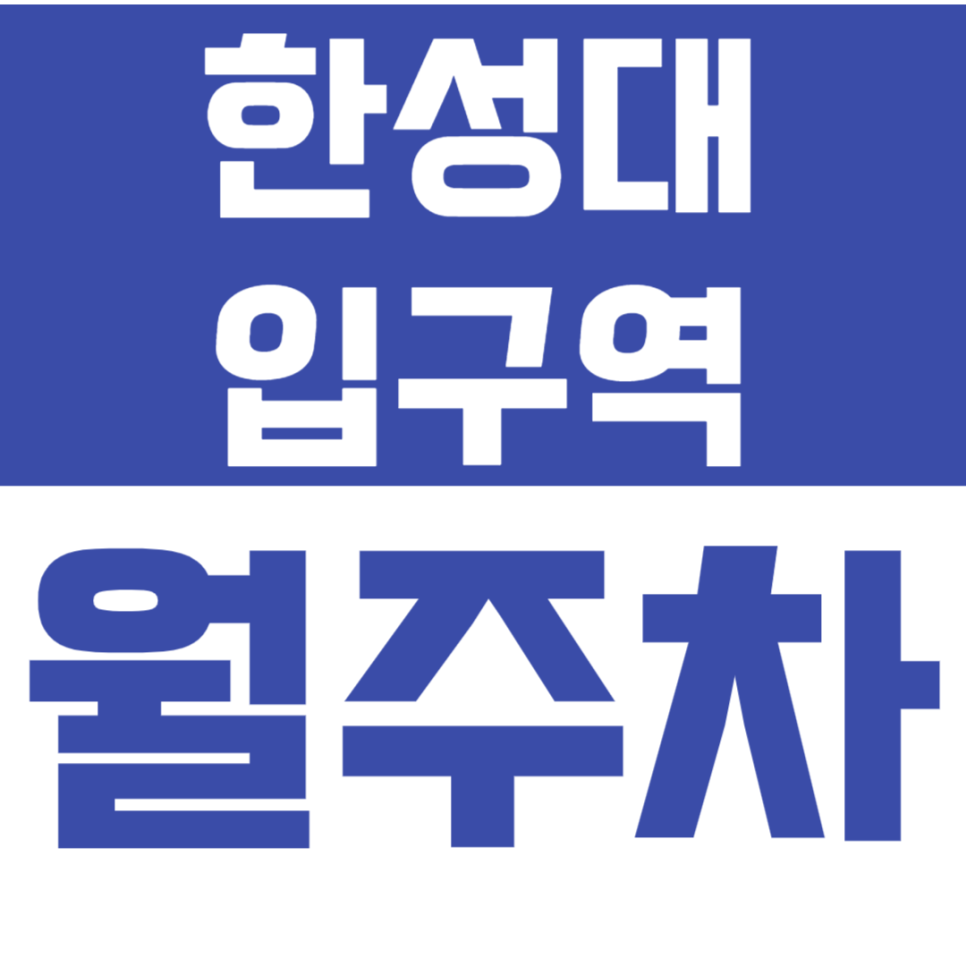 한성대입구역 월주차_한성대입구역 인근 전일 24시 단독주차장 소개합니다! 대표 이미지