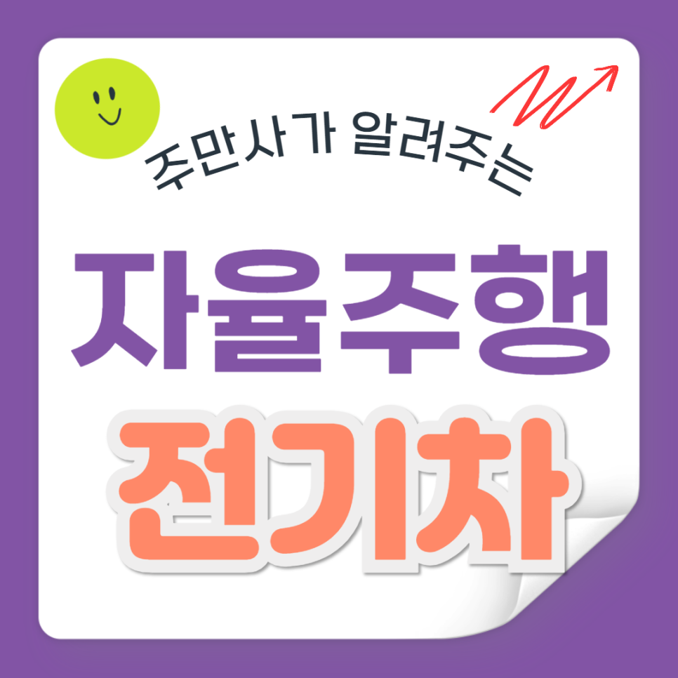 주만사와 알아보는 자율주행 전기차 대표 이미지