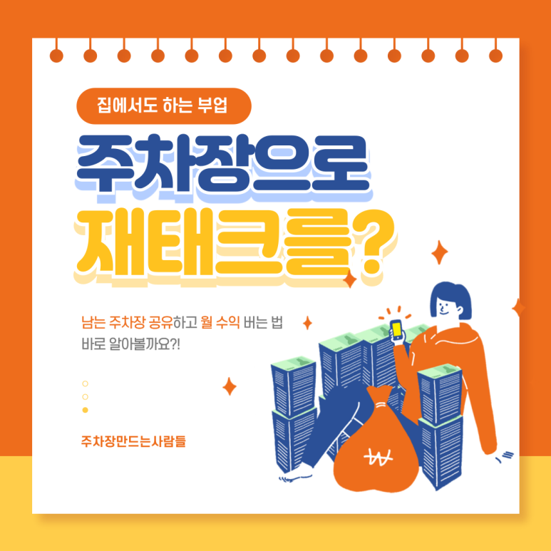 주차장 임대, 매달 고정 수익 얻는 방법 대표 이미지