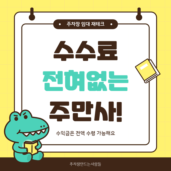 주차장 임대, 매달 고정 수익 얻는 방법