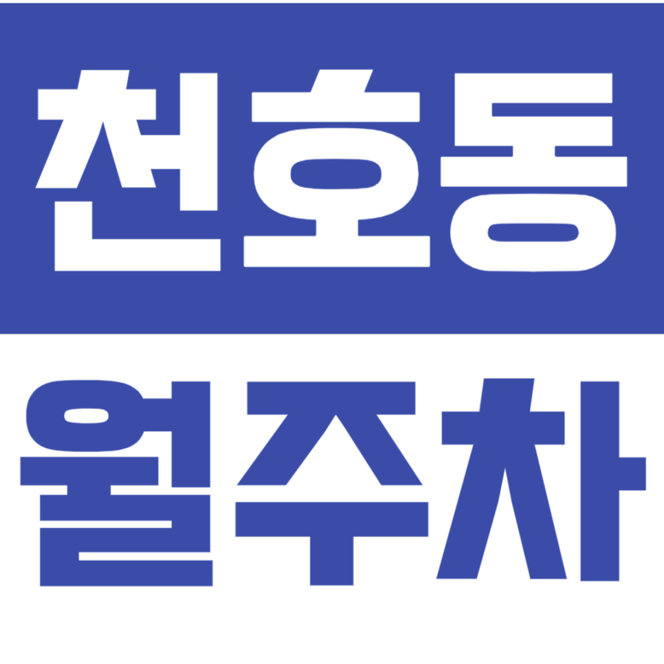 천호동 월주차_*마감임박* 천호역 도보 5분 거리 전일 24시 천호 주차장 대표 이미지