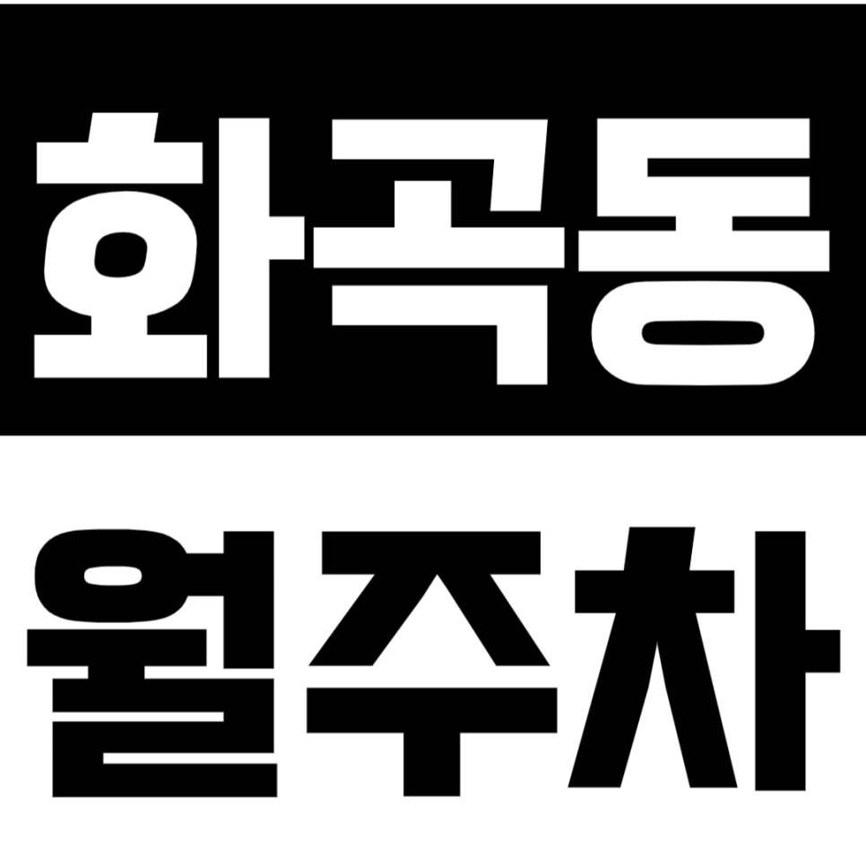 [신규] 화곡동 월주차_도로 접근 편한 24시 단독 주차장 대표 이미지