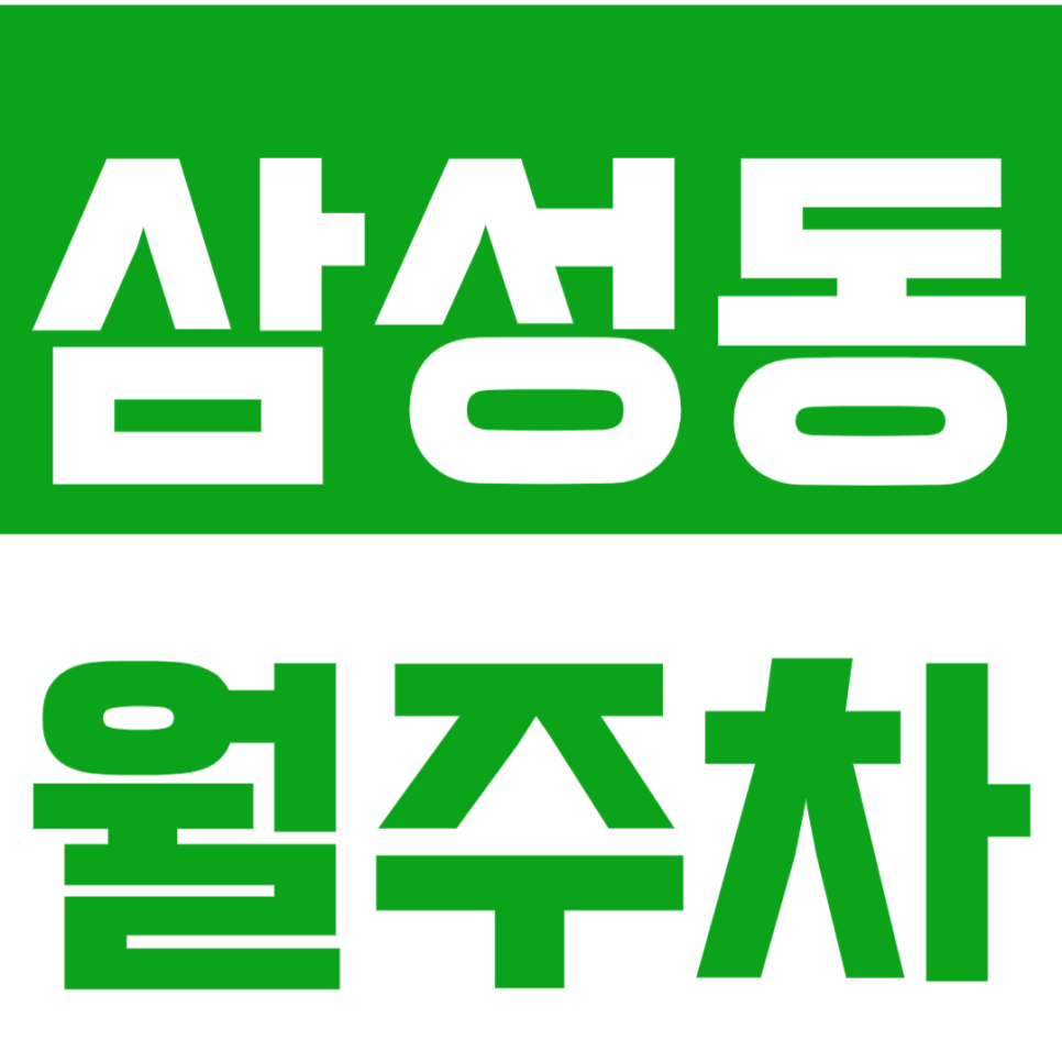 [신규] 삼성동 월주차_선릉역 초역세권 인기매물 24시 단독 주차장 대표 이미지