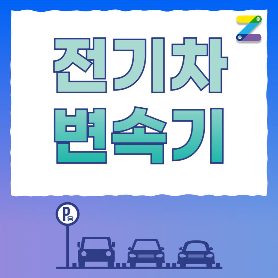 주만사와 알아봐요! 전기차 변속기 대표 이미지