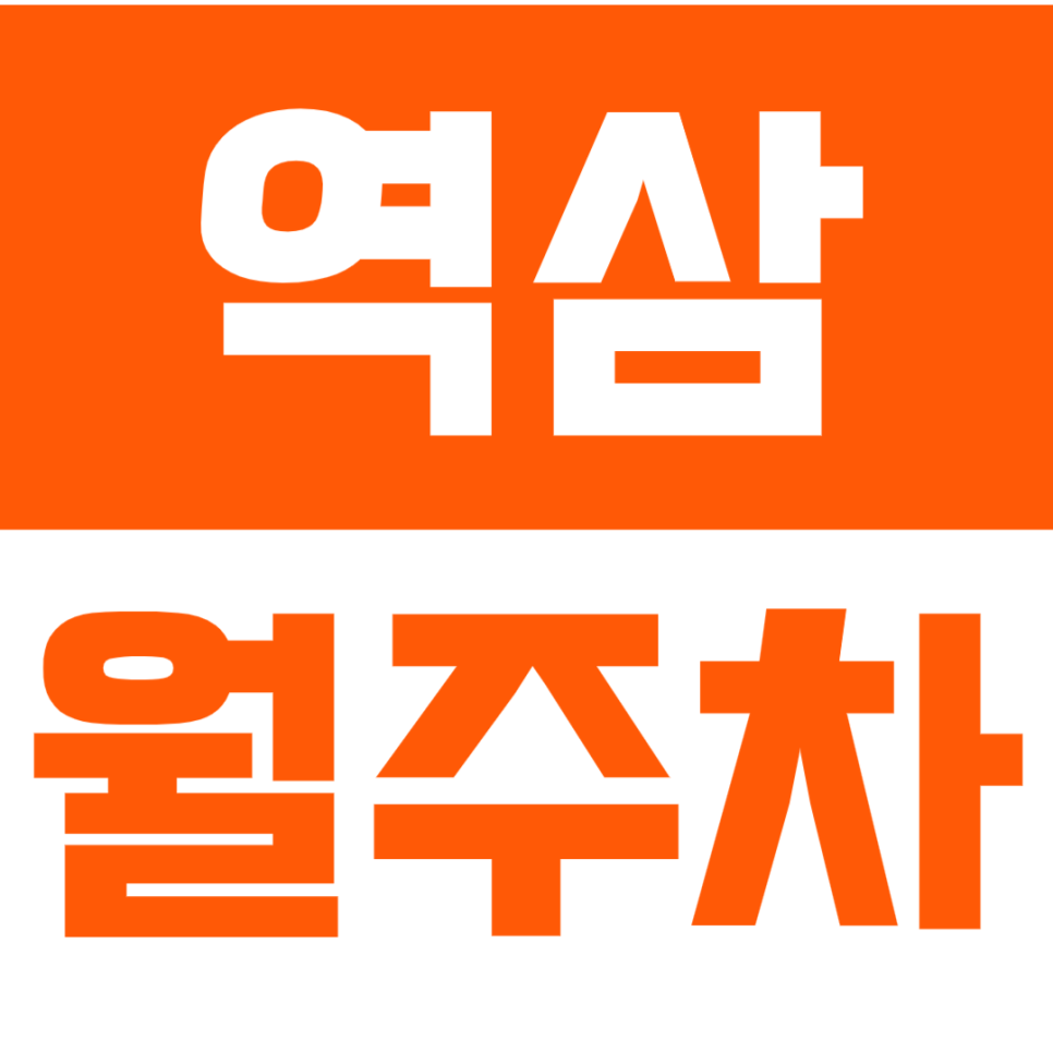 역삼 월주차_역삼동 출퇴근하시는 분들 주목! 역삼 출퇴근용 주차장 추천~ 대표 이미지