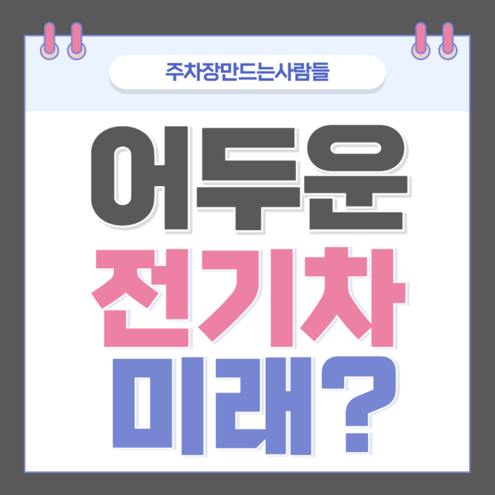 어두운 전기차의 미래? 대표 이미지