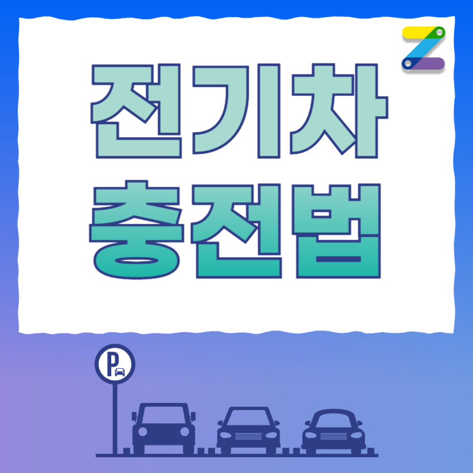 주만사와 알아보는 전기차 충전법 대표 이미지