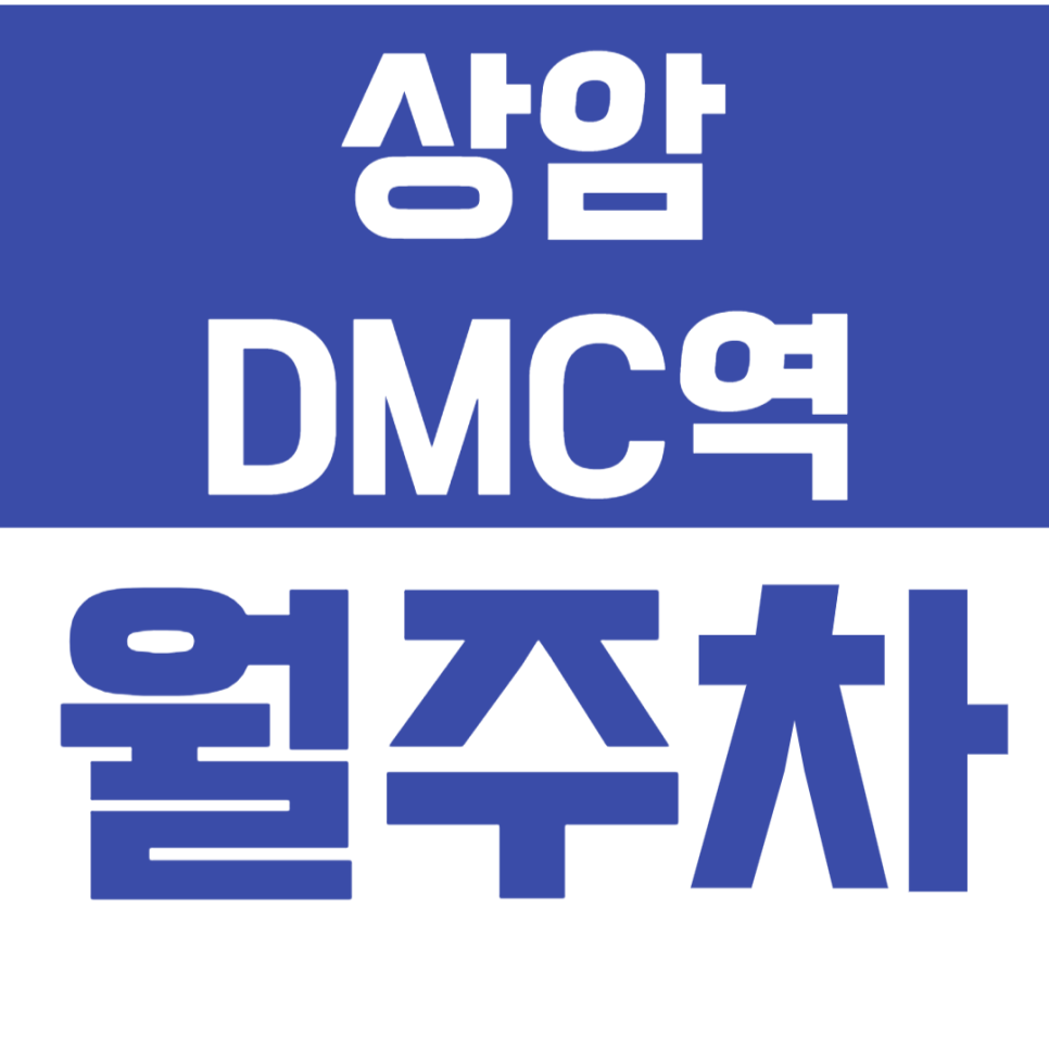 상암DMC역 월주차_*마감임박* 24시 주차로 시간 걱정 없는 주차! 대표 이미지