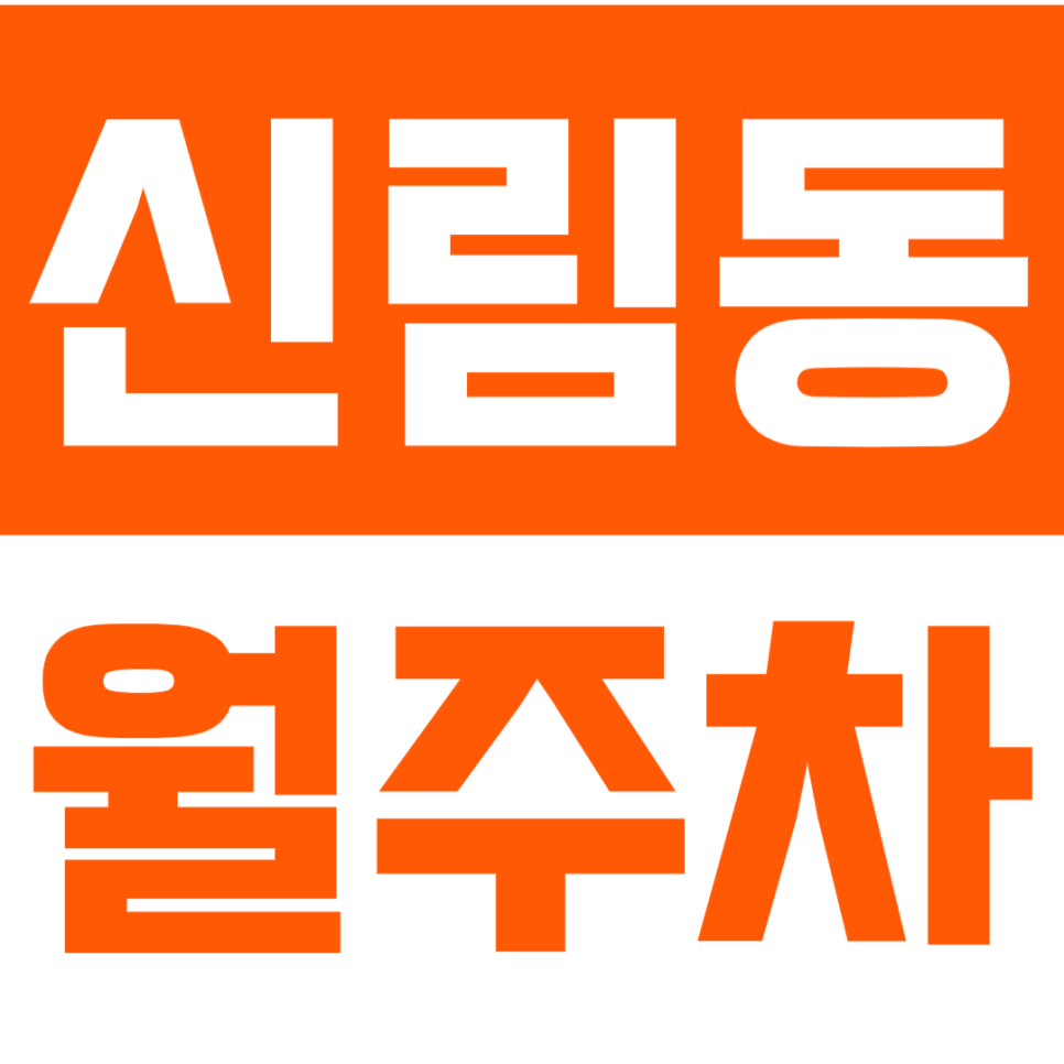 신림동 월주차_신림역 역세권 신림 주차장 추천합니다 대표 이미지