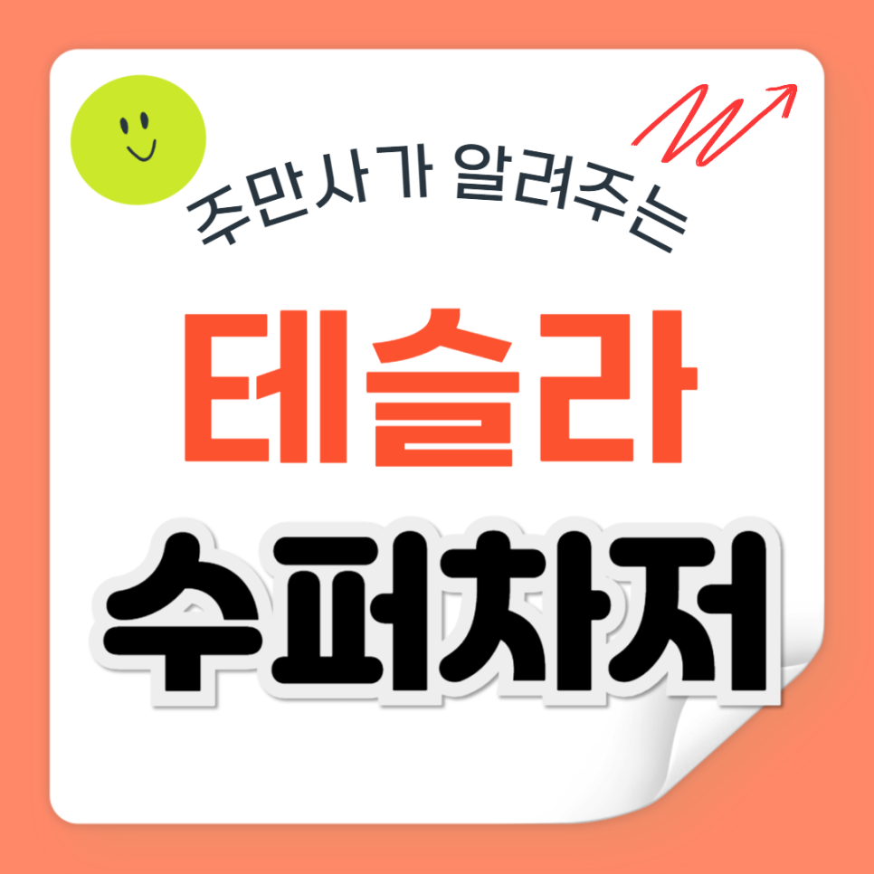 주만사와 알아보는 테슬라 수퍼차저 대표 이미지