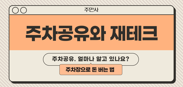 주차장 공유로 매달 20만 원 버는 법 공개 대표 이미지